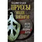 Постер книги Пруссы эпохи викингов: жизнь и быт общины Каупа