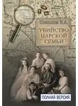 Николай Соколов - Убийство царской семьи. Полная версия