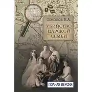 Постер книги Убийство царской семьи. Полная версия