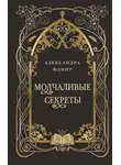 Александра Флинт - Молчаливые секреты