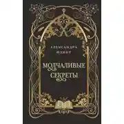 Постер книги Молчаливые секреты