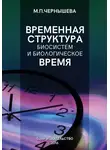 Марина Чернышева - Временнáя структура биосистем и биологическое время