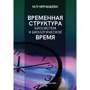 Постер книги Временнáя структура биосистем и биологическое время