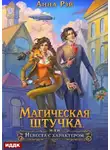 Анна Рэй - Магическая штучка, или Невеста с характером