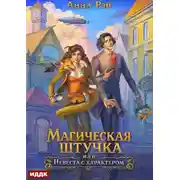 Постер книги Магическая штучка, или Невеста с характером
