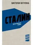 Виктория Янтурина - Сталин. Деконструкция мифов