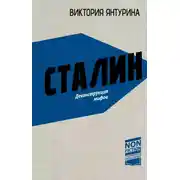 Постер книги Сталин. Деконструкция мифов