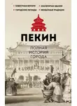 Чжаньгун Сюй - Пекин. Полная история города