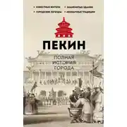 Постер книги Пекин. Полная история города