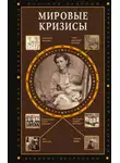 Сергей Нечаев - Мировые кризисы