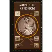 Постер книги Мировые кризисы