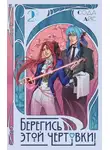 Сода Айс - Берегись этой чертовки! Том 2 (новелла)