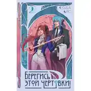 Постер книги Берегись этой чертовки! Том 2 (новелла)