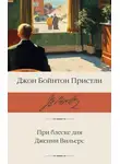 Джон Пристли - При блеске дня. Дженни Вильерс
