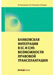 Леонид Карпов - Банковская интеграция в ЕС и ЕЭП: возможности правовой трансплантации