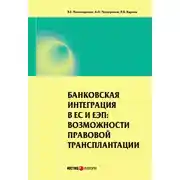 Постер книги Банковская интеграция в ЕС и ЕЭП: возможности правовой трансплантации