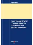 Антон Беляков - Опыт Европейского Союза в области регулирования здравоохранения