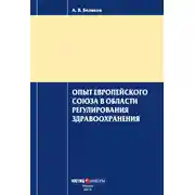 Постер книги Опыт Европейского Союза в области регулирования здравоохранения