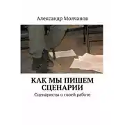 Постер книги Как мы пишем сценарии. Сценаристы о своей работе