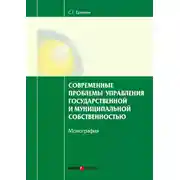 Постер книги Современные проблемы управления государственной и муниципальной собственностью