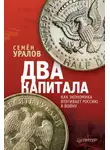 Семен Уралов - Два капитала: как экономика втягивает Россию в войну