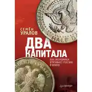 Постер книги Два капитала: как экономика втягивает Россию в войну
