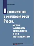 Елена Кондрат - Правонарушения в финансовой сфере России. Угрозы финансовой безопасности и пути противодействия