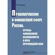 Постер книги Правонарушения в финансовой сфере России. Угрозы финансовой безопасности и пути противодействия