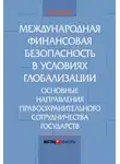 Елена Кондрат - Международная финансовая безопасность в условиях глобализации. Основные направления правоохранительного сотрудничества государств