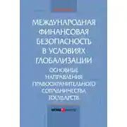 Постер книги Международная финансовая безопасность в условиях глобализации. Основные направления правоохранительного сотрудничества государств