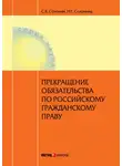 Сергей Соломин - Прекращение обязательства по российскому гражданскому праву