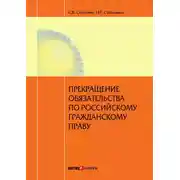 Постер книги Прекращение обязательства по российскому гражданскому праву