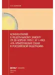 Александр Борисов - Комментарий к Федеральному закону от 28 апреля 1995 г. № 1-ФКЗ «Об арбитражных судах в Российской Федерации» (постатейный)
