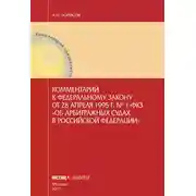 Постер книги Комментарий к Федеральному закону от 28 апреля 1995 г. № 1-ФКЗ «Об арбитражных судах в Российской Федерации» (постатейный)