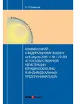 Александр Борисов - Комментарий к Федеральному Закону от 8 августа 2001 г. №129-ФЗ «О государственной регистрации юридических лиц и индивидуальных предпринимателей» (постатейный)
