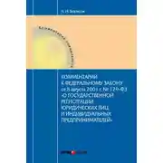 Постер книги Комментарий к Федеральному Закону от 8 августа 2001 г. №129-ФЗ «О государственной регистрации юридических лиц и индивидуальных предпринимателей» (постатейный)