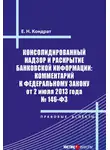 Елена Кондрат - Консолидированный надзор и раскрытие банковской информации: комментарий к Федеральному закону от 2 июля 2013 года №146-ФЗ