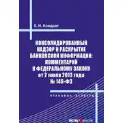 Постер книги Консолидированный надзор и раскрытие банковской информации: комментарий к Федеральному закону от 2 июля 2013 года №146-ФЗ