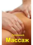 Илья Мельников - Детский массаж