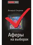 Валерий Смирнов - Аферы на выборах