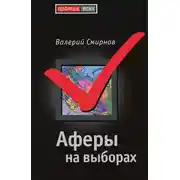 Постер книги Аферы на выборах