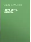 Андрей Васильченко - «Евросоюз» Гитлера