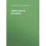 Постер книги «Евросоюз» Гитлера