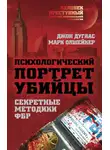 Марк Олшейкер - Психологический портрет убийцы. Методики ФБР