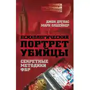 Постер книги Психологический портрет убийцы. Методики ФБР