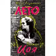 Постер книги Лето Виктора Цоя
