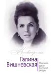 Юлия Андреева - Галина Вишневская. Пиковая дама русской оперы