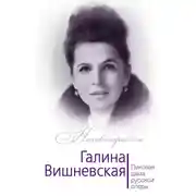 Постер книги Галина Вишневская. Пиковая дама русской оперы