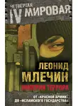Леонид Млечин - Империя террора. От «Красной армии» до «Исламского государства»