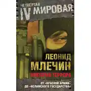 Постер книги Империя террора. От «Красной армии» до «Исламского государства»